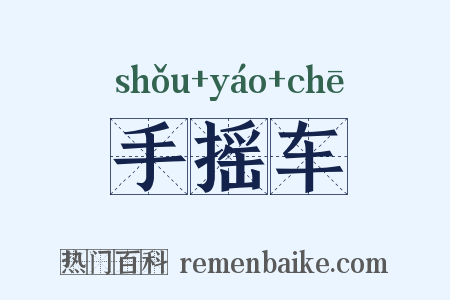 手摇车是什么意思的图片